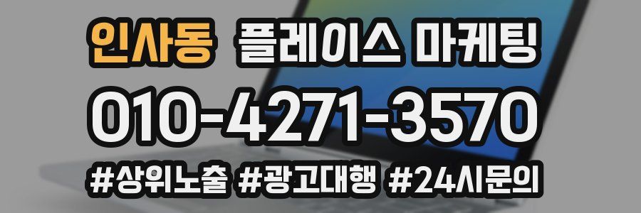 인사동 플레이스 마케팅