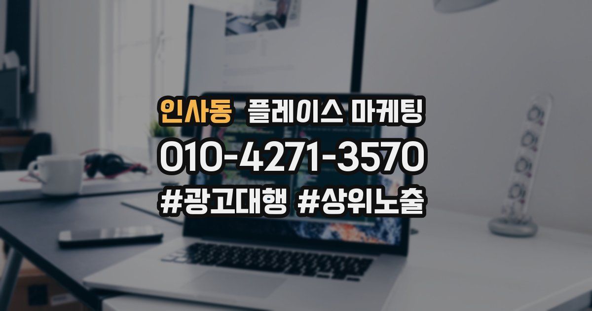인사동 플레이스 마케팅