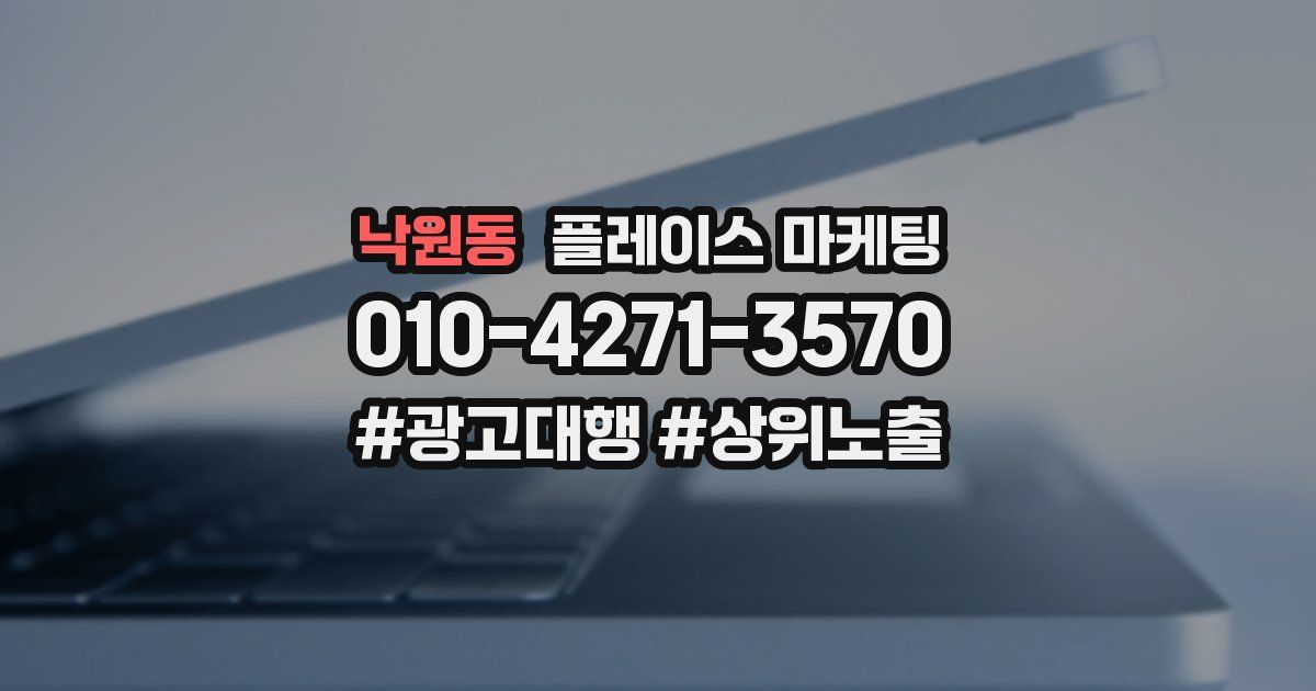 낙원동 플레이스 마케팅