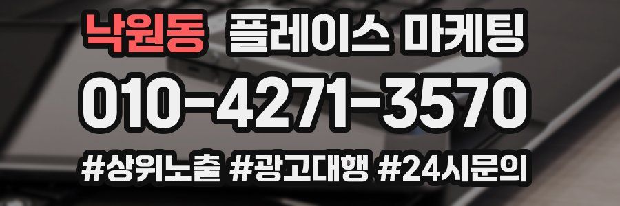 낙원동 플레이스 마케팅
