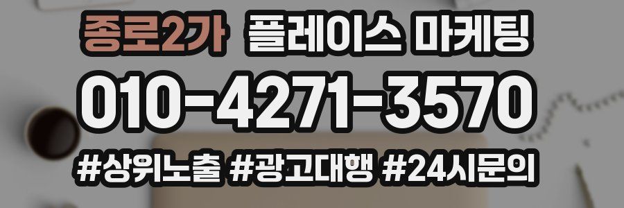 종로2가 플레이스 마케팅