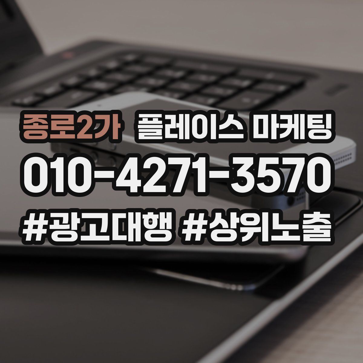 종로2가 플레이스 마케팅