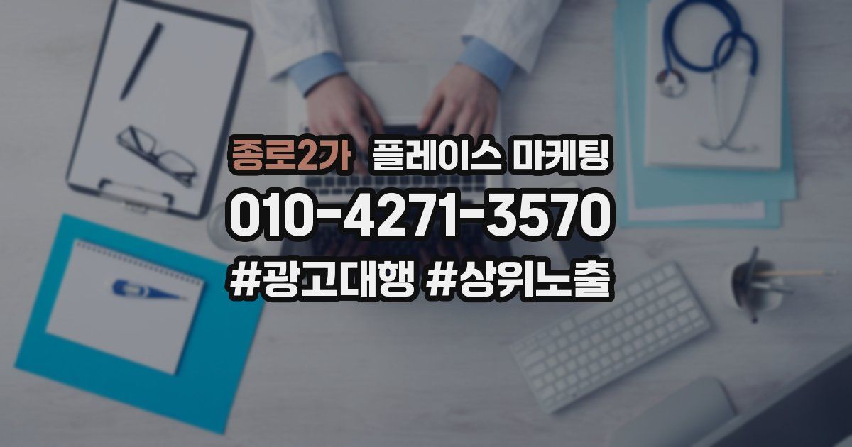 종로2가 플레이스 마케팅