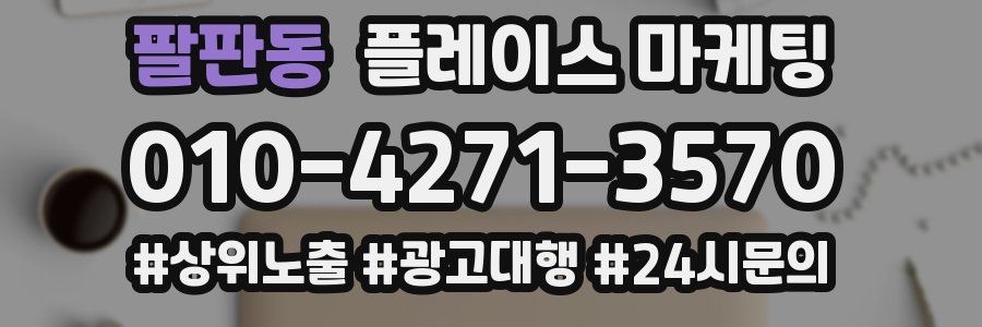 팔판동 플레이스 마케팅