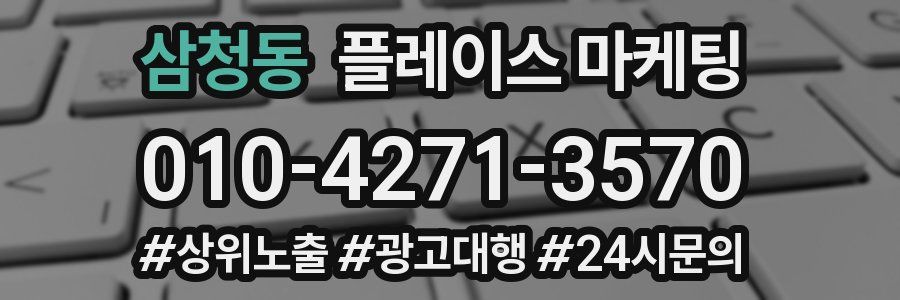 삼청동 플레이스 마케팅