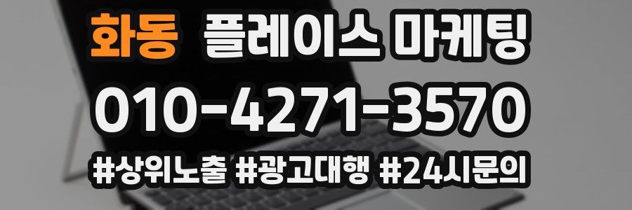 화동 플레이스 마케팅