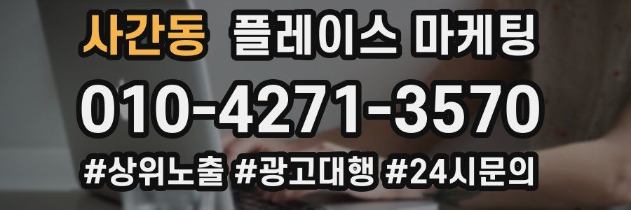 사간동 플레이스 마케팅