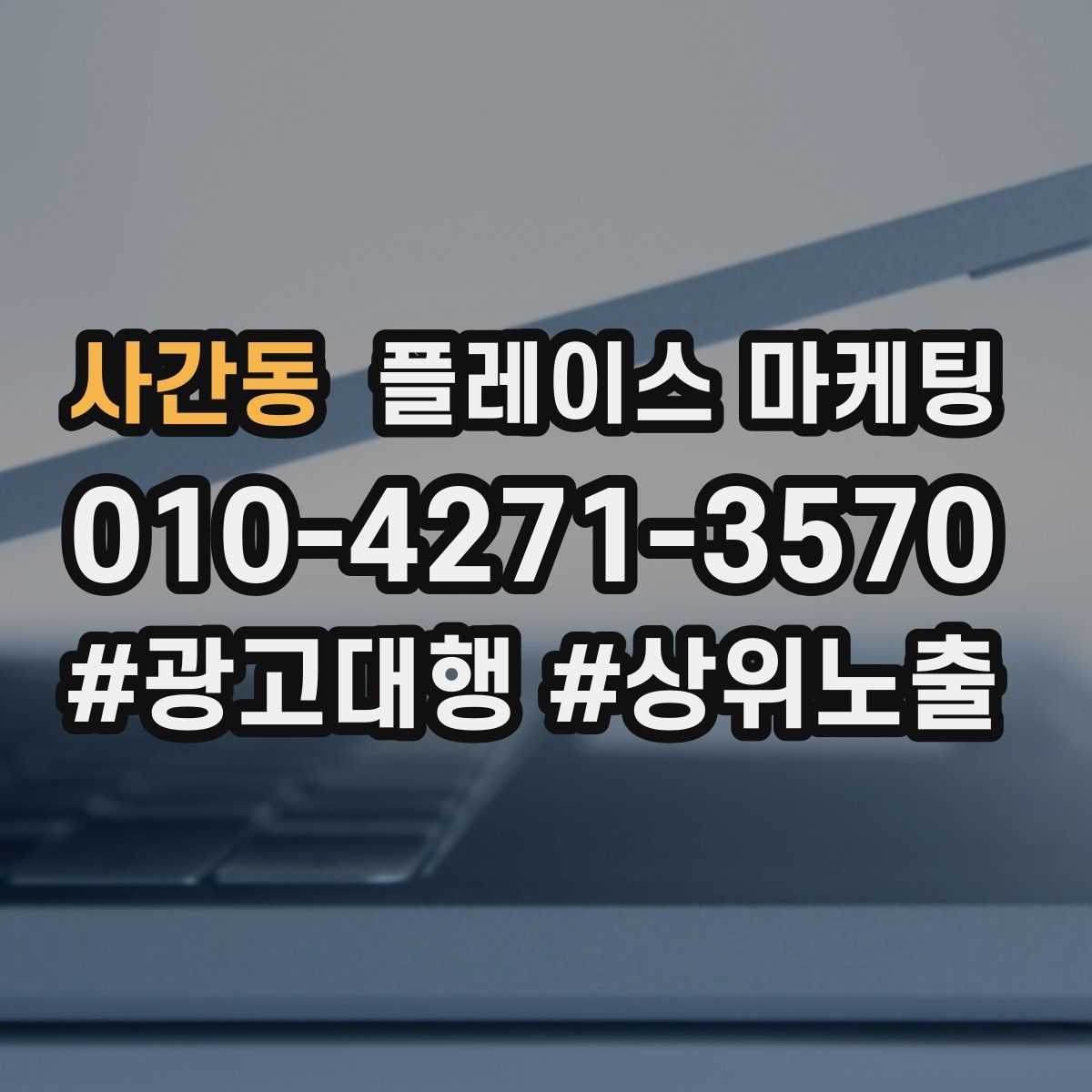 사간동 플레이스 마케팅