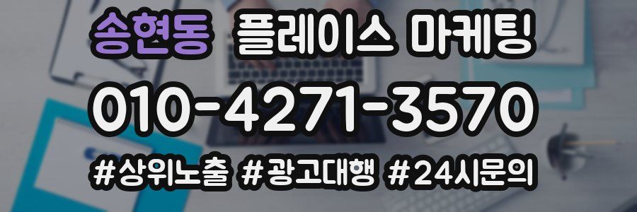 송현동 플레이스 마케팅