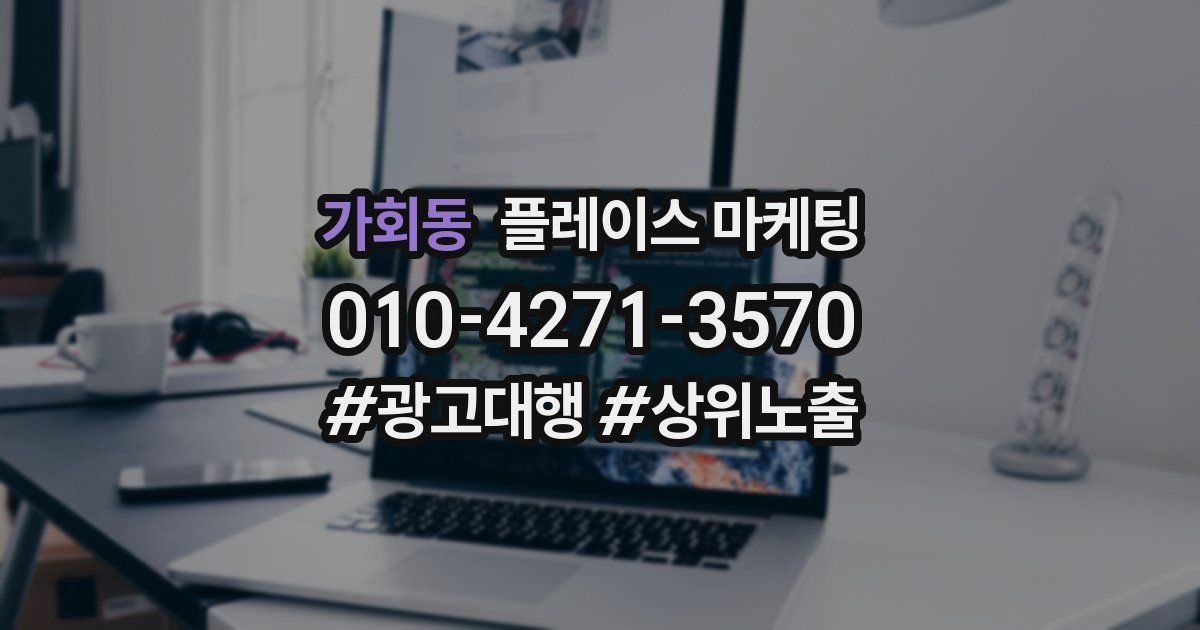 가회동 플레이스 마케팅