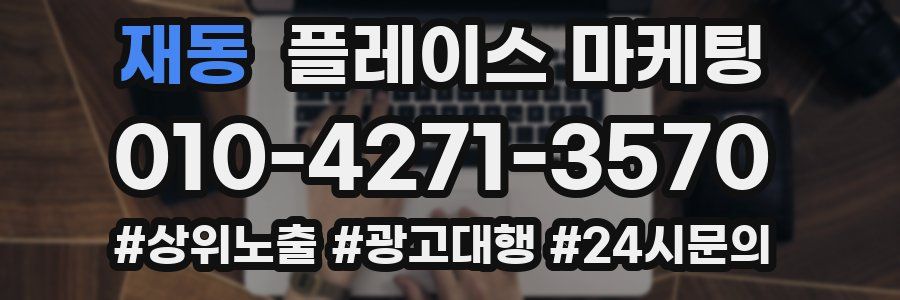 재동 플레이스 마케팅