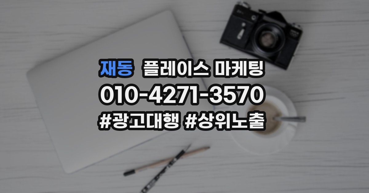 재동 플레이스 마케팅