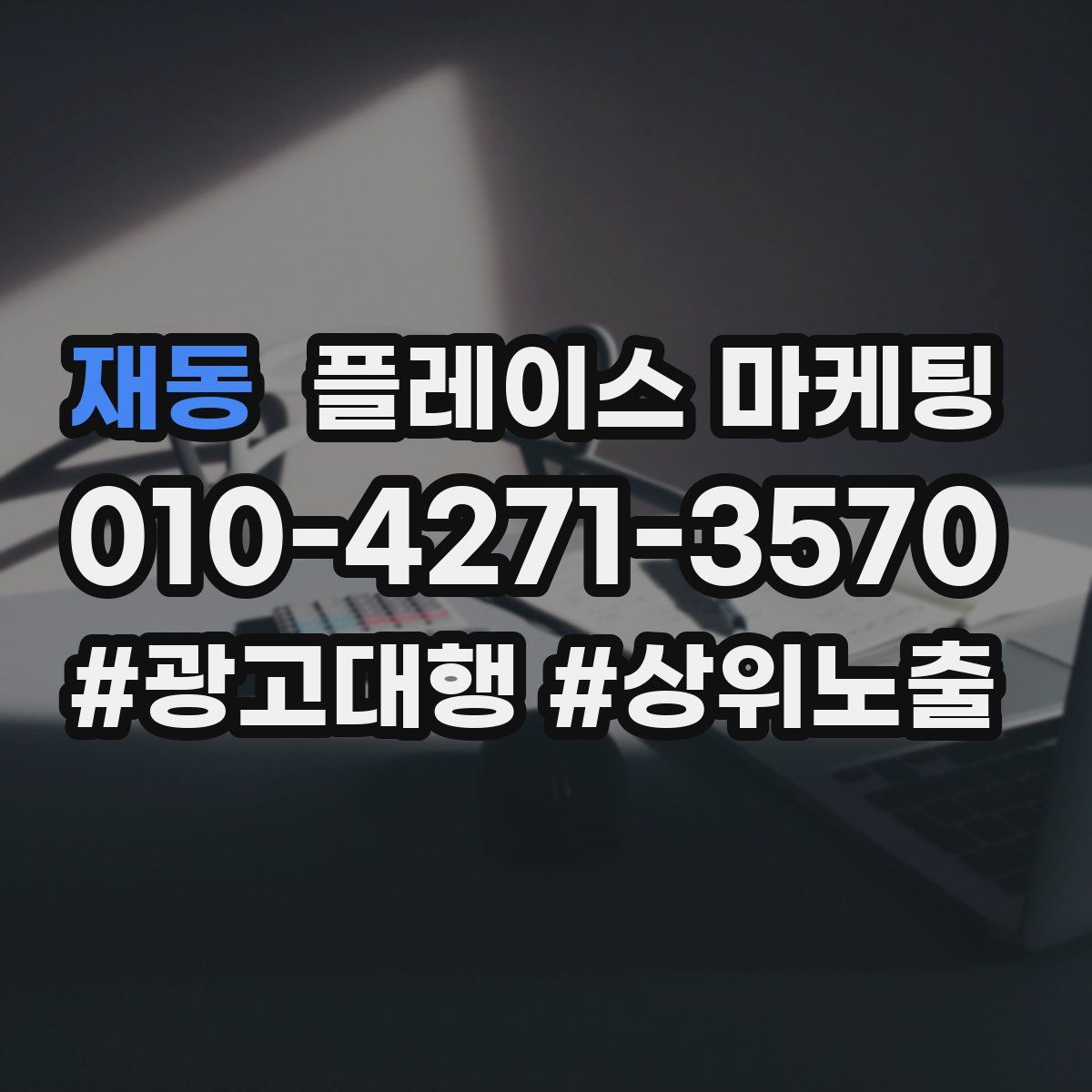 재동 플레이스 마케팅