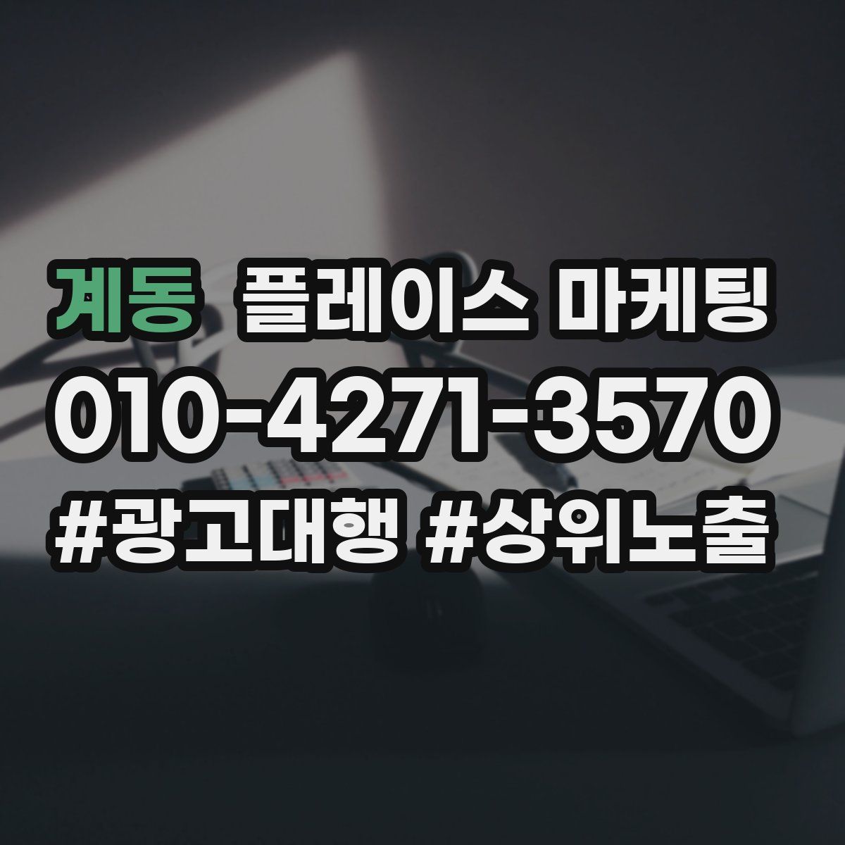 계동 플레이스 마케팅