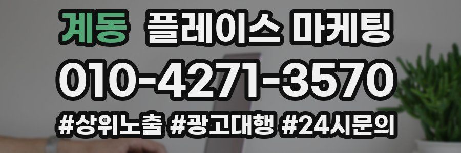 계동 플레이스 마케팅