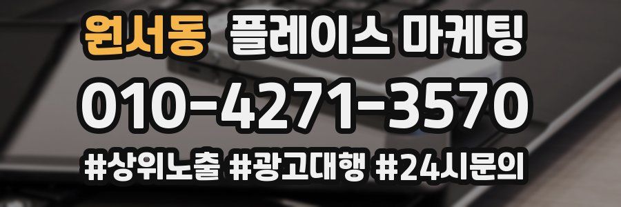 원서동 플레이스 마케팅