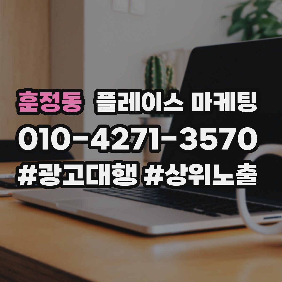 훈정동 플레이스 마케팅