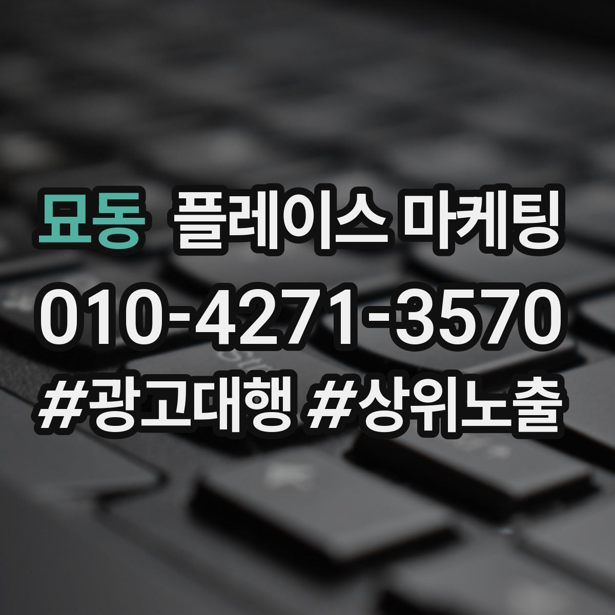 묘동 플레이스 마케팅