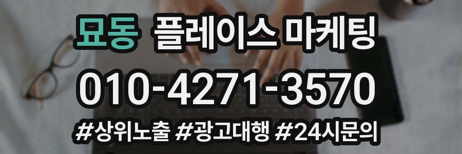 묘동 플레이스 마케팅