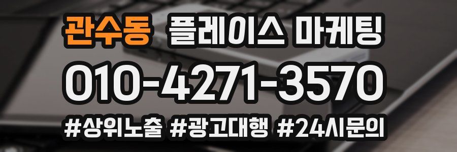 관수동 플레이스 마케팅