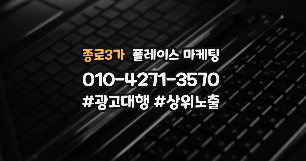 종로3가 플레이스 마케팅