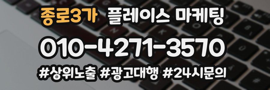 종로3가 플레이스 마케팅