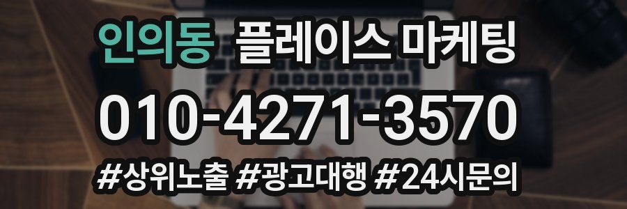 인의동 플레이스 마케팅