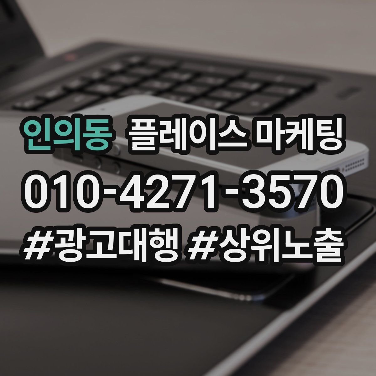 인의동 플레이스 마케팅