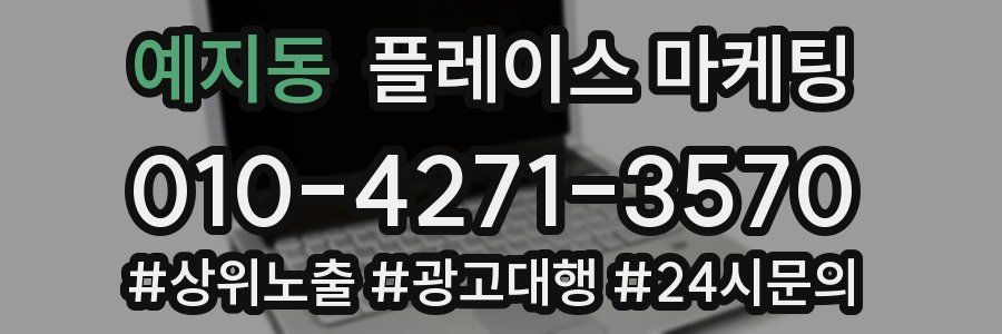 예지동 플레이스 마케팅