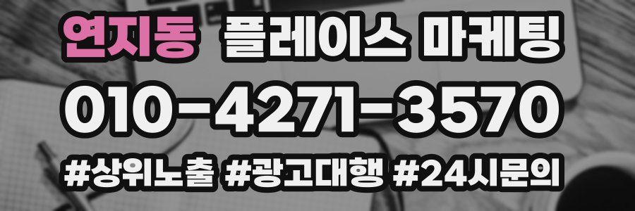 연지동 플레이스 마케팅