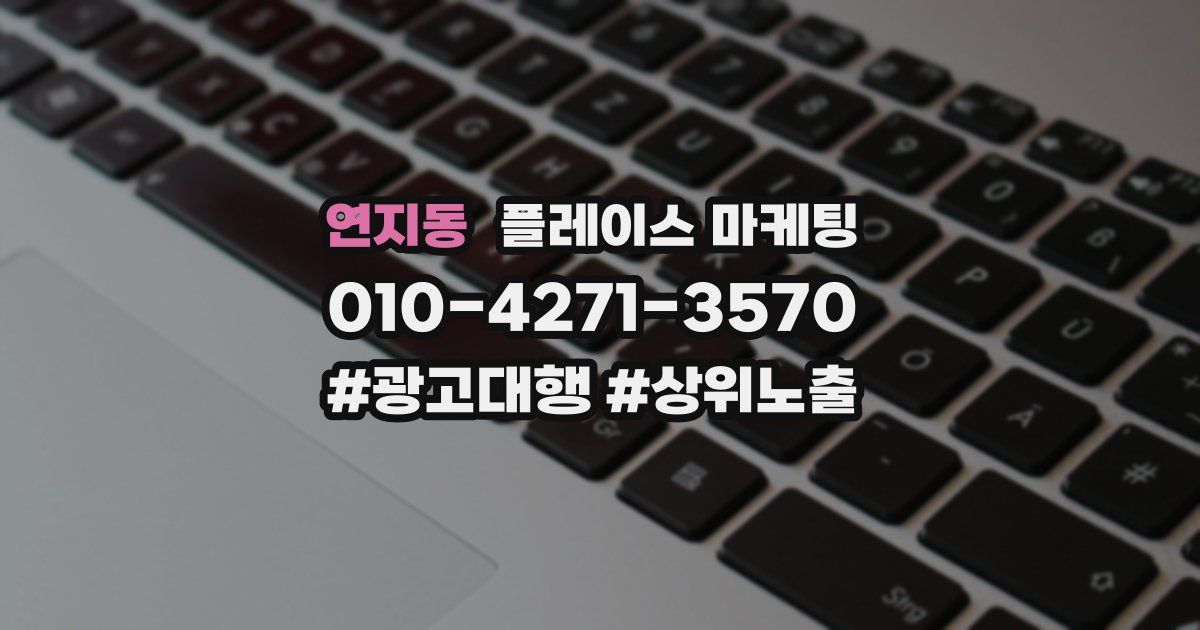 연지동 플레이스 마케팅
