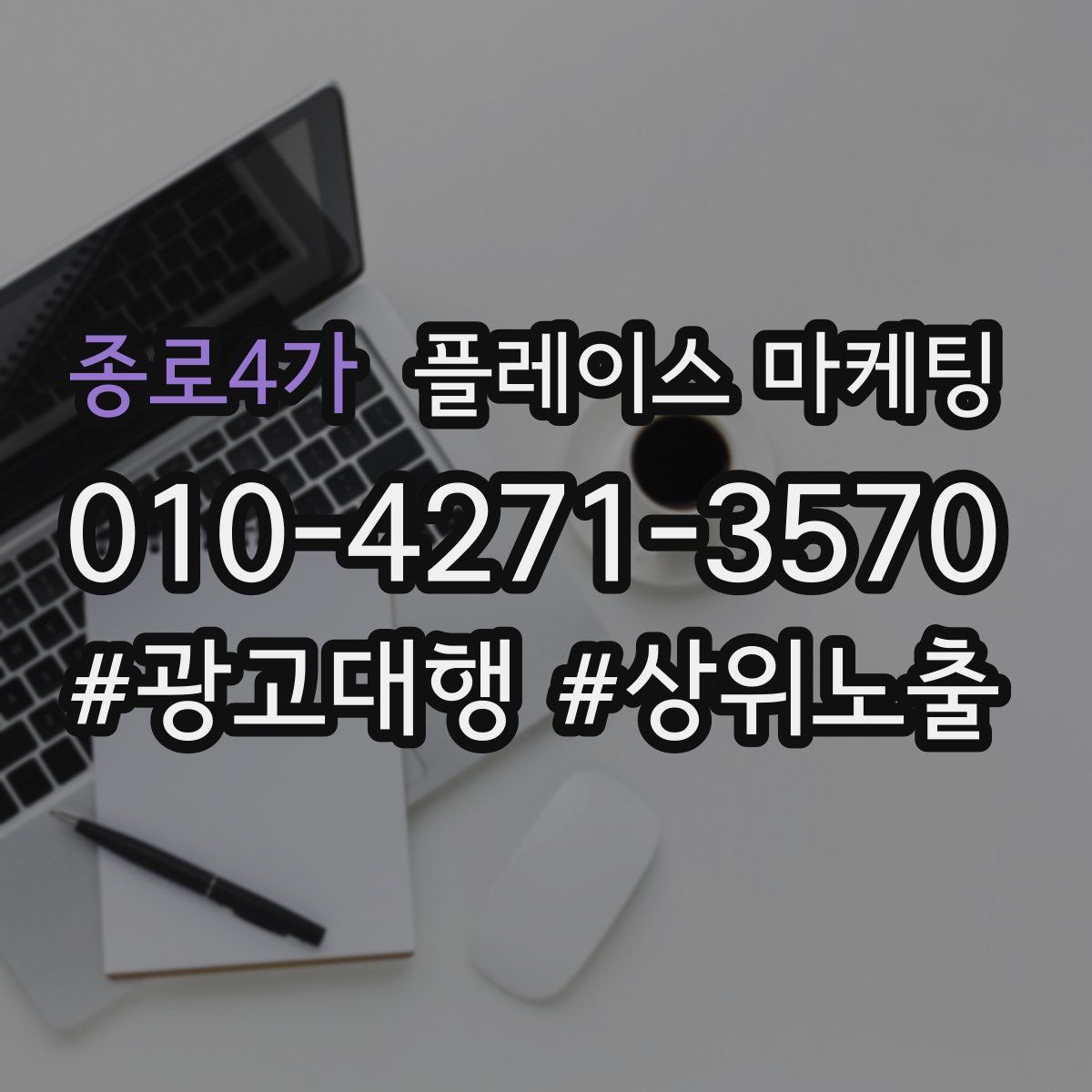 종로4가 플레이스 마케팅