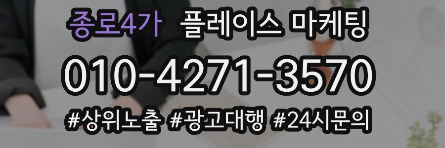 종로4가 플레이스 마케팅