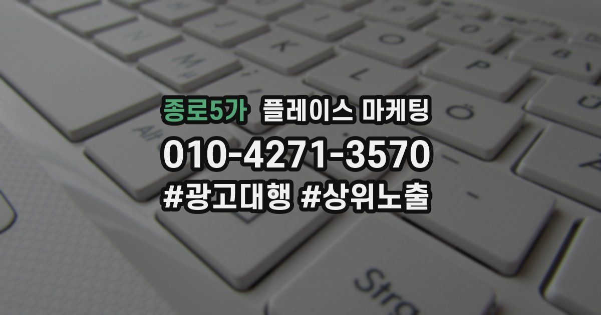 종로5가 플레이스 마케팅