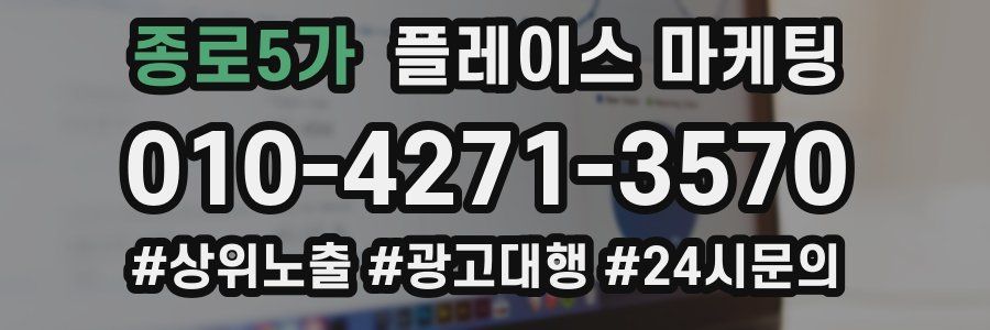 종로5가 플레이스 마케팅