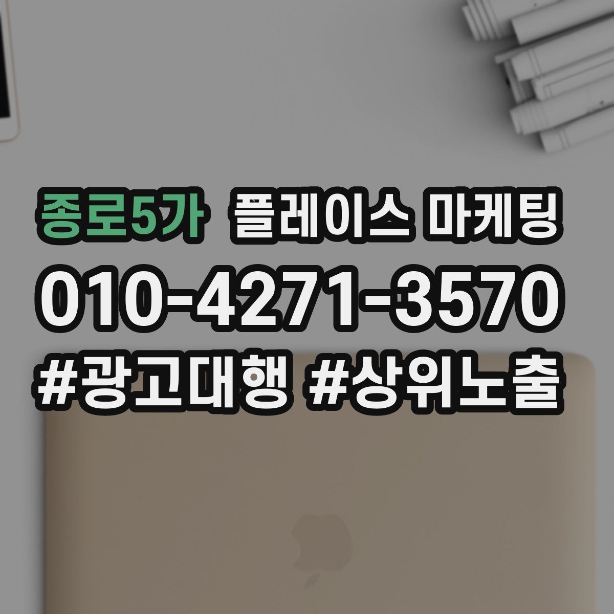 종로5가 플레이스 마케팅