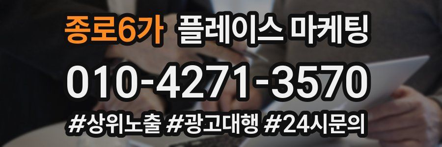 종로6가 플레이스 마케팅