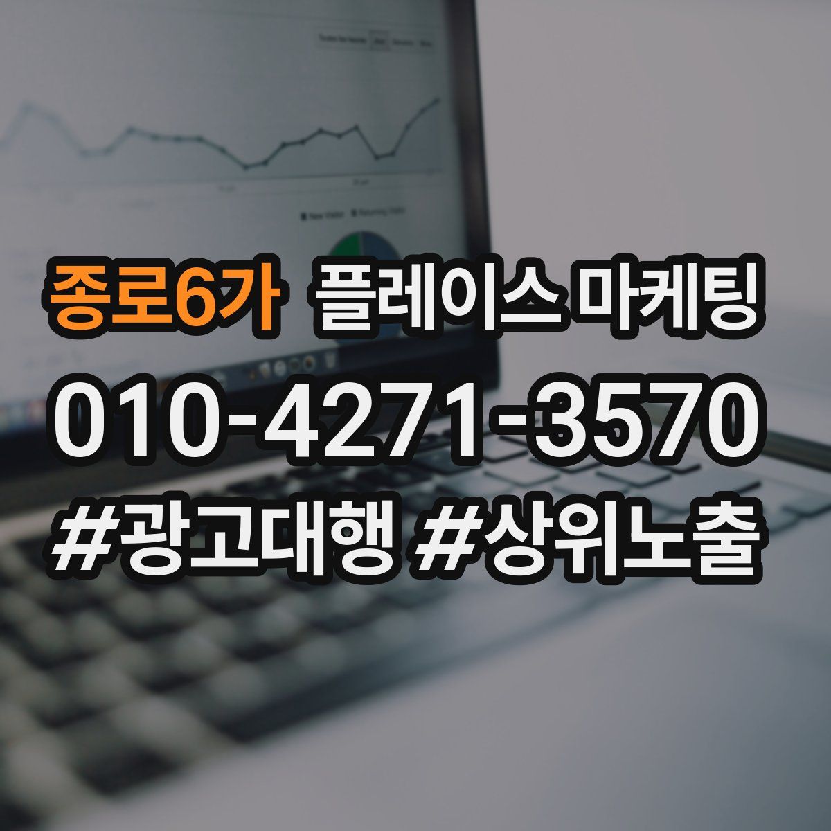 종로6가 플레이스 마케팅