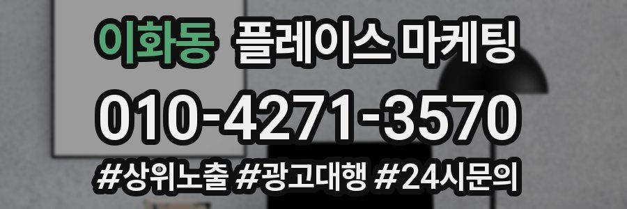이화동 플레이스 마케팅