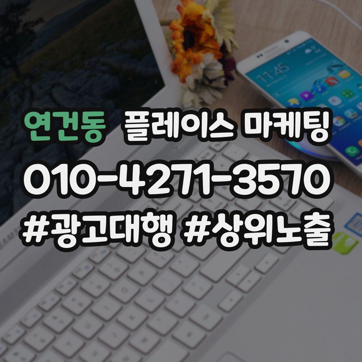 연건동 플레이스 마케팅