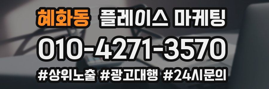 혜화동 플레이스 마케팅