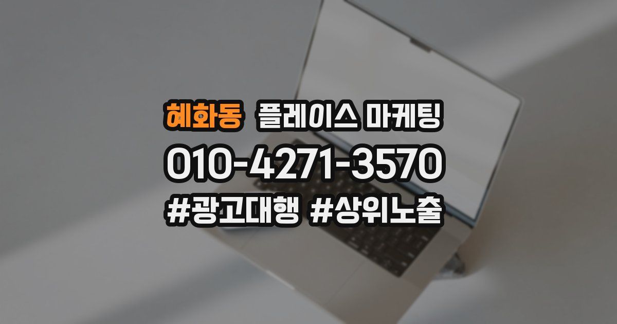 혜화동 플레이스 마케팅