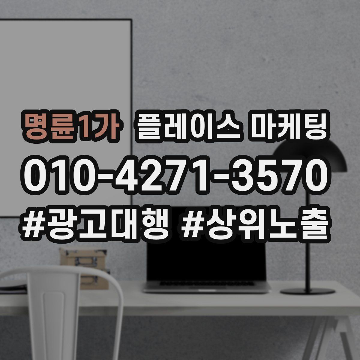 명륜1가 플레이스 마케팅
