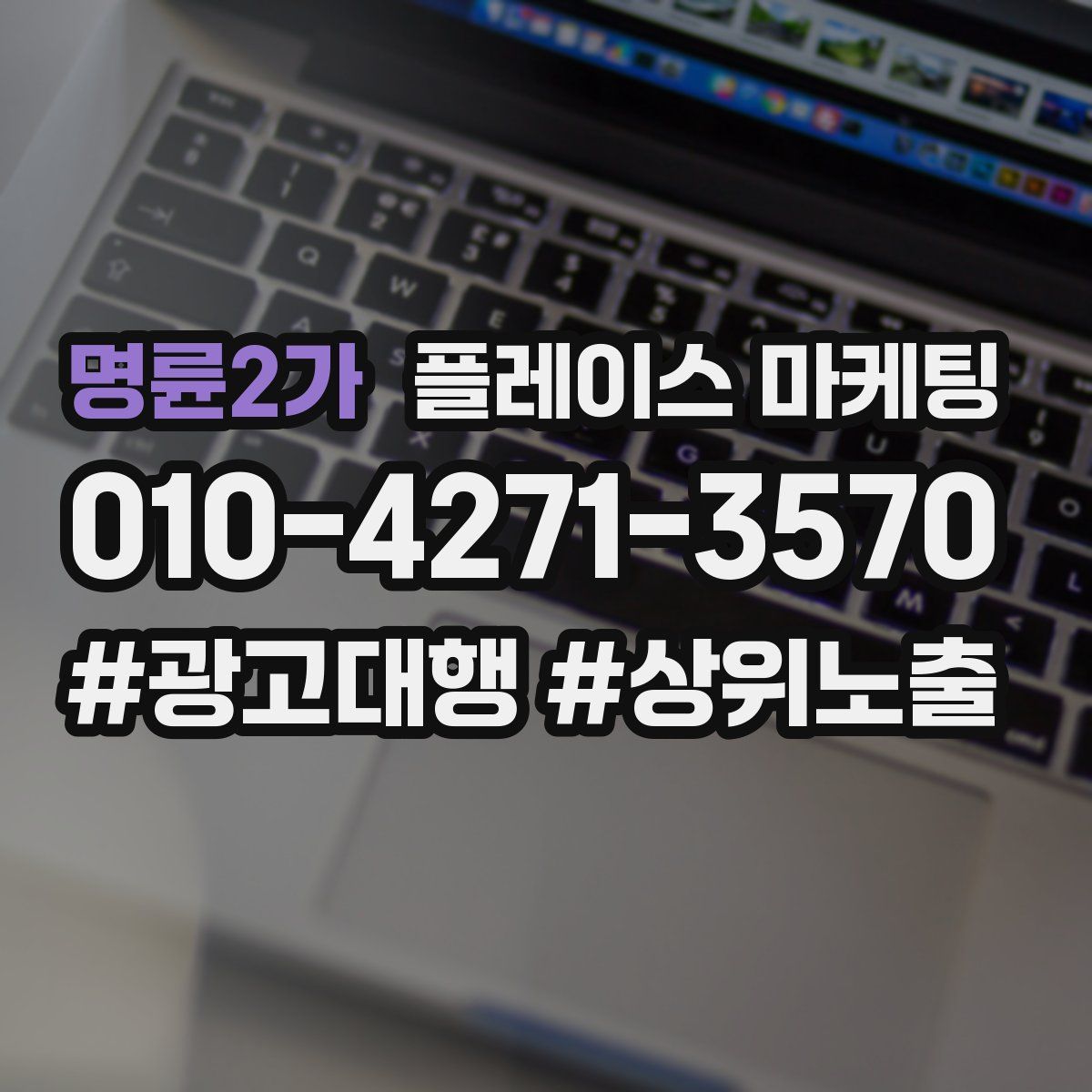명륜2가 플레이스 마케팅
