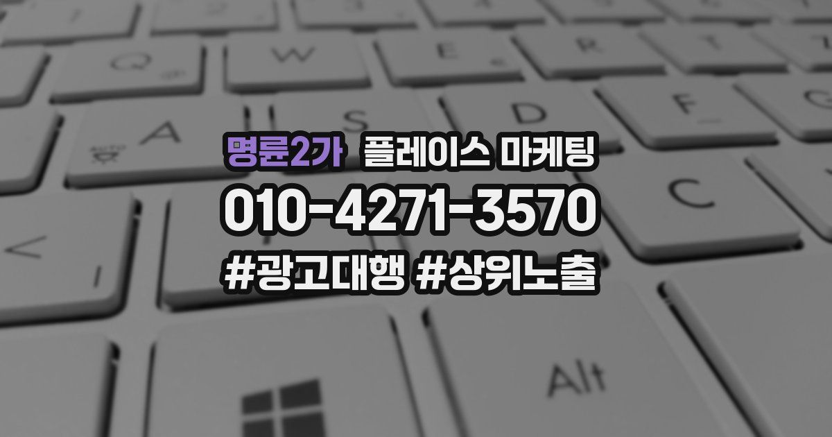 명륜2가 플레이스 마케팅