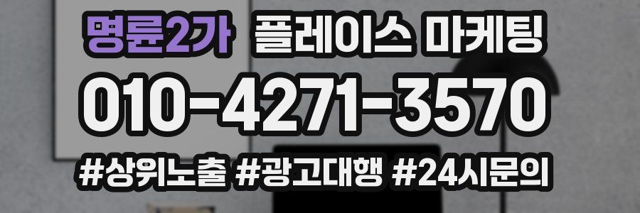 명륜2가 플레이스 마케팅