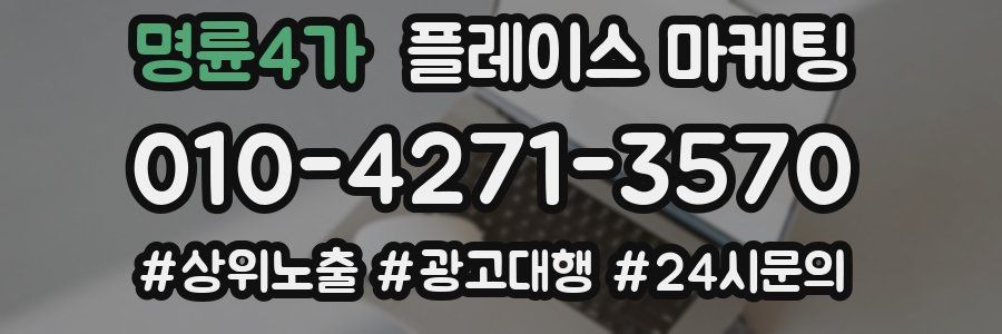 명륜4가 플레이스 마케팅