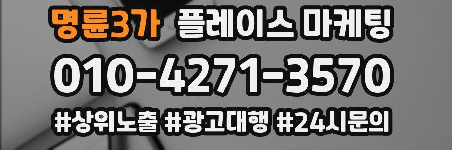 명륜3가 플레이스 마케팅