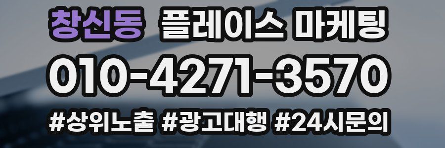 창신동 플레이스 마케팅