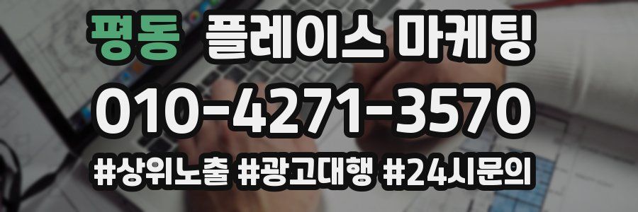 평동 플레이스 마케팅